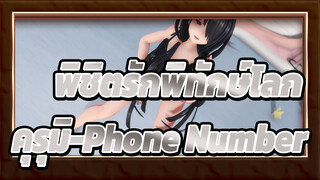 [พิชิตรักพิทักษ์โลก/MMD]คุรุมิในกางเกงขาสั้น-Phone Number