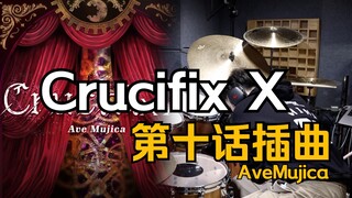 「架子鼓」Crucifix X 第十话插曲