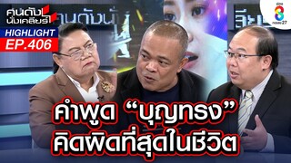 คำพูด "บุญทรง" คิดผิดที่สุดในชีวิต l คนดังนั่งเคลียร์ l 4 ธ.ค. 67