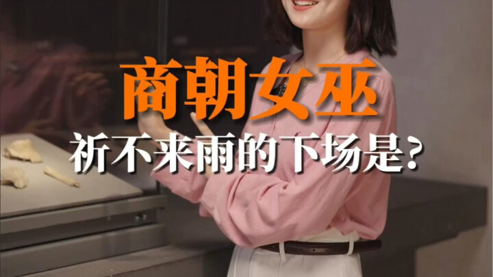 ชะตากรรมของแม่มดราชวงศ์ซางที่อ้อนวอนฝนไม่สำเร็จช่างน่าสงสารเสียจริง…