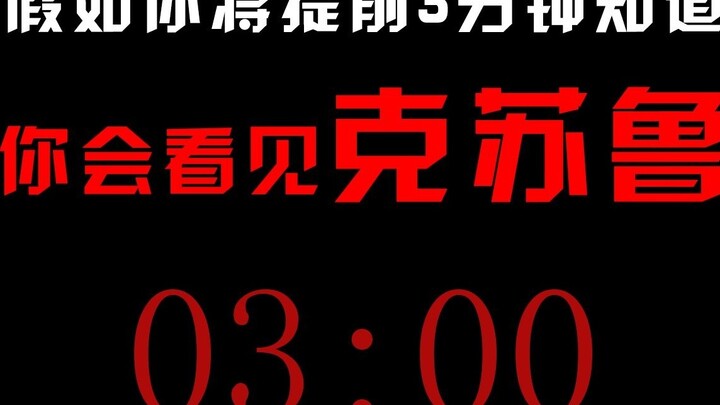 If you knew three minutes in advance that you were going to see Cthulhu...