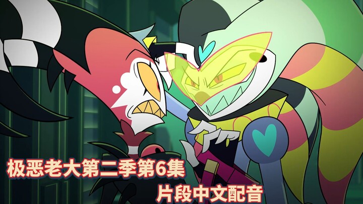 【极恶老大/中文配音】第二季第6集 冤家路窄(片段配音)