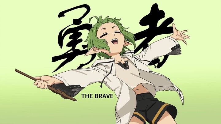 [ปาร์ตี้ปีใหม่ไร้งาน] แฟนแอนิเมชันไร้งาน OP-The Brave One