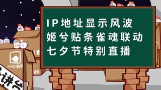 【桥洞周报】IP地址显示风波；姬兮贴条雀魂联动；七夕节特别直播