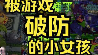 เด็กผู้หญิงตัวเล็กๆ ที่การป้องกันของเธอถูกทำลายลงด้วยเกม