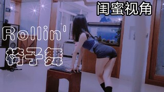 【小仓鼠】Rollin' 椅子舞练习   520送个性感热舞鼠