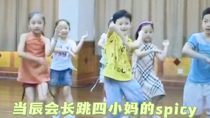 辰会长C位跳四小妈新歌《spicy》