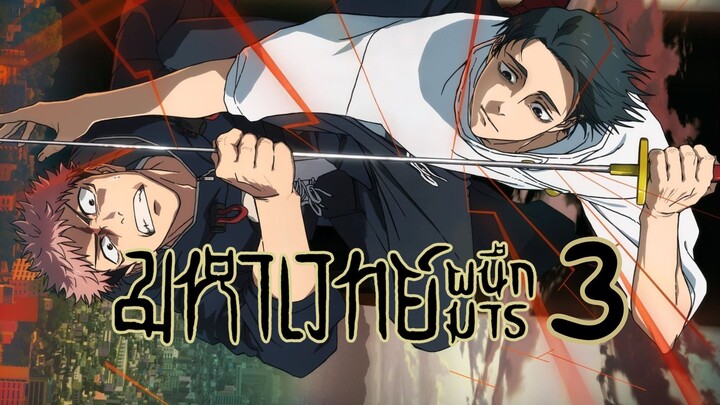 มหาเวทย์ผนึกมาร ซีซัน 3 จรดลล้างบาง | Jujutsu Kaisen Season 3