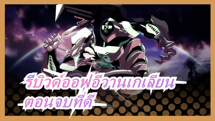 [รีบิวด์ออฟอีวานเกเลียน] ตอนจบที่ดี--- บทที่-01 กลายเป็นพระเจ้า ชินจิและอาสึกะอยู่ด้วยกัน