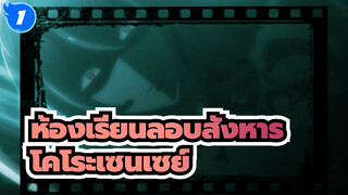 ห้องเรียนลอบสังหาร โคโระเซนเซย์_1