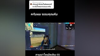 คำตอบสำหรับ  freefire freefire_lover