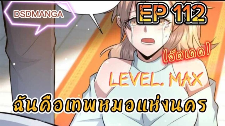 (พากย์มังงะ) ฉันคือเทพหมอแห่งนคร ตอนที่ 112 /เมื่อพระเอกต้องกลับมาแก้แค้น