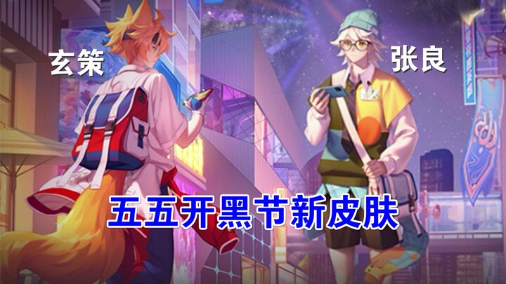 New skins for Baili Xuan Ce and Zhang Liang revealed for the 5v5 Black Festival: a youthful sports m