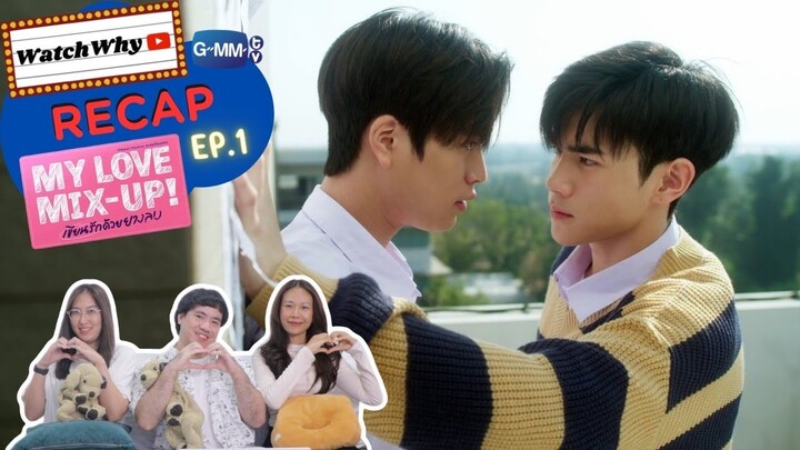 วอดวาย Recap l My Love Mix-Up! เขียนรักด้วยยางลบ EP.1 ✏️ #MyLoveMixUpTHep1 l WatchWhy