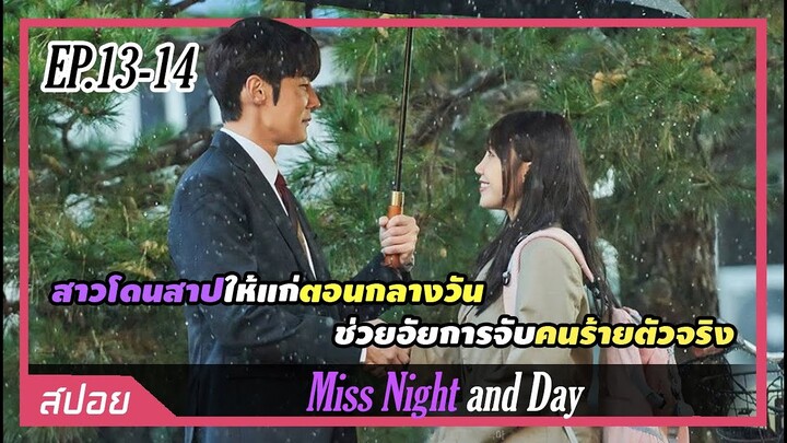 สาวโดนสาปให้แก่ตอนกลางวันช่วยไขคดีที่เป็นปริศนามา 20 ปี | ตอนที่ 13-14 | สปอย Miss Night and Day