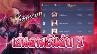 RoV : ลองเล่น Murad ตามแบบฉบับอันดับ 1 ของเซิฟ !