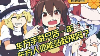 车万手游只活一年 东方老矣 尚能饭否？