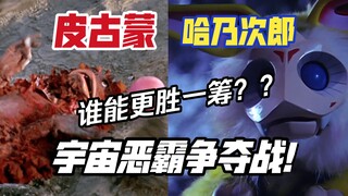 宇宙恶霸争夺战！两位珍兽究竟谁可以更胜一筹