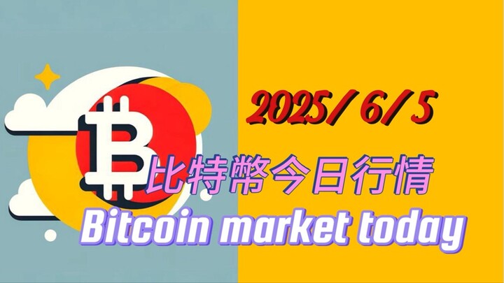 2025/6/5 比特幣今日行情：比特小結構與昨晚比特小結構看法一致；佈局一筆小級別c浪上漲後再轉空；以太同樣接近b浪尾聲；要佈局以太多單的伙伴，止損放2550