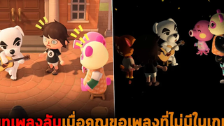 บทเพลงลับเมื่อคุณขอเพลงที่ไม่มีในเกม Animal Crossing