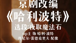 京剧改编《哈利波特》选段:夜取魔法石