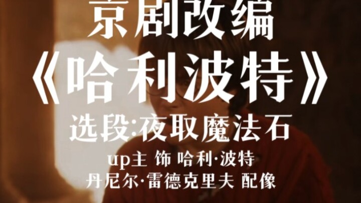 京剧改编《哈利波特》选段:夜取魔法石
