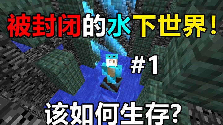 โลกที่ถูกปิดกั้นชายแดน! จะอยู่รอดต่อไปได้อย่างไร? โลกปิดใต้น้ำ #1