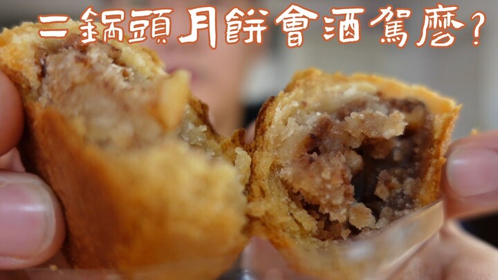 【Meja Pendaftaran Produk Baru】Makan Kue Bulan Erguotou Bakal Dianggap Mengemudi di Bawah Pengaruh Al