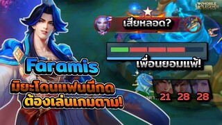 Faramis เจอเกมตาม + มีคนกดยอมแพ้!😨│FARAMIS MOBILE LEGENDS