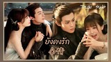 [Thai Sub] 余情 (Yu Qing) ยังคงรัก | Zhou Shen | เพลงประกอบเรื่องของรักของข้า