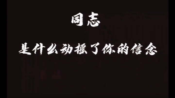 "Comrades, please stand firm in your faith"