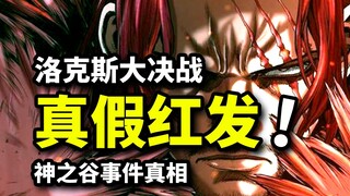 洛克斯团夺取恶魔果实？红发来自神之骑士家族！神之谷毁灭的真相！海贼王1095话解析