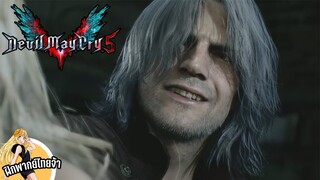 Devil May Cry 5 - Final Trailer [ไข่เจียวDudding ฝึกพากย์ไทย]