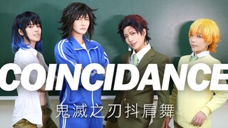 COSIR 叩舍│ 鬼灭之刃 Coincidance 抖肩舞｜ Cosplay 【越尊×千爺x泣花冥x苔苔】