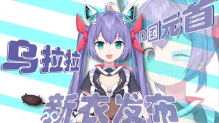 【Ulla】New clothes launch!