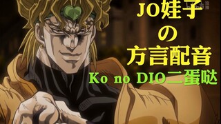 当DIO用四川话和承太郎木大欧拉，他还会开挖掘机吗？【JOJO的奇妙冒险】JOJOの奇妙配音