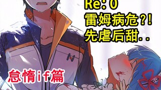 【怠惰if】雷姆病危？！昴被羞辱？Re0史上超残酷敌人登场？痛苦的记忆..【re：从零故事绘】