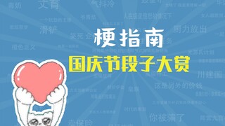国 庆 节 段 子 大 赏【梗指南】