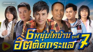 รวมเพลงลูกทุ่ง 6 หนุ่มไทบ้าน ฮิตติดกระแส ชุดที่ 7 l สร้างฝันด้วยกันบ่, กำลังใจในแววตา [Longplay]