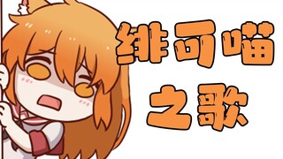 [Ning Ning] Fei Ke Fei Ke Fei Ke Meow