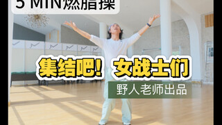 5分钟疯感暴汗燃脂操-集结！女战士们，开始疯狂暴汗模式吧-