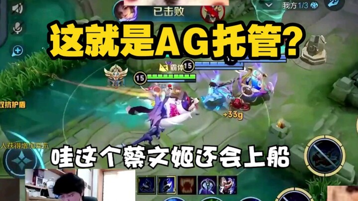 这就是AG托管？