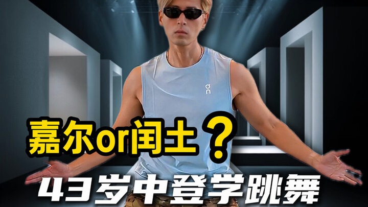 Một ngày học nhảy của ông chú 43 tuổi, khó hơn tưởng tượng rất nhiều