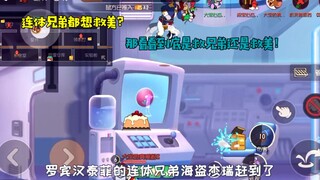 猫和老鼠手游：连体兄弟都想救美？那看看到底救兄弟还是救美！