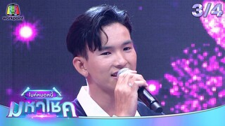 ไมค์หมดหนี้ มหาโชค | แอร์ ภัณฑิลา | 25 ก.ค. 67   [3/4]