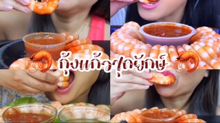 (Ep:14) ชวนมาชิม:กุ้งเเก้วชุดยักษ์