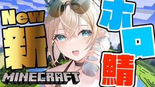 【 Minecraft 】新ホロ鯖がきた✨めちゃくちゃ楽しみにしてたからゲリラで見に行くでござる🔥【風真いろは/ホロライブ】
