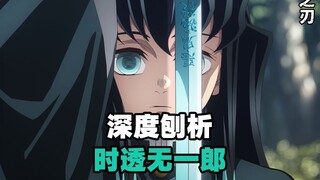 人物深度刨析：时透无一郎