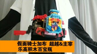 假面骑士加布 gavv主宰&超越 百宝瓶 乐高积木