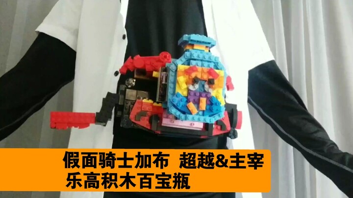 假面骑士加布 gavv主宰&超越 百宝瓶 乐高积木